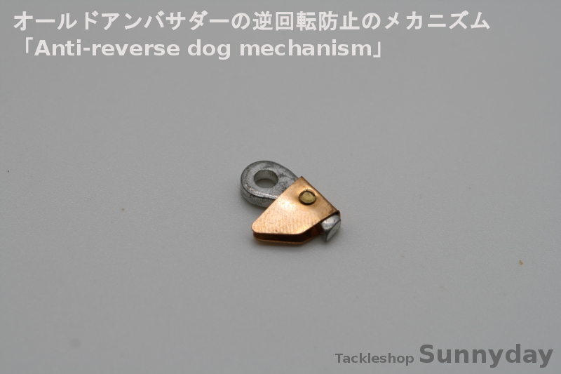 オールドアンバサダーの逆回転防止のメカニズム「Anti-reverse dog 